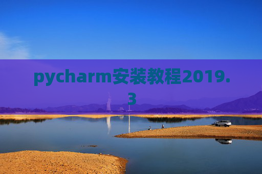 pycharm安装教程2019.3