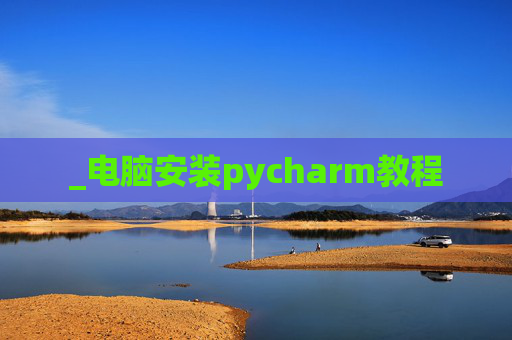 _电脑安装pycharm教程